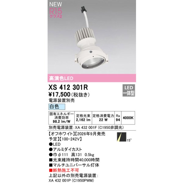 画像2: オーデリック XS412301R ダウンライト LED一体型 白色 M形 高演色LED 灯体のみ ハウジング別売 電源装置別売 オフホワイト (2)