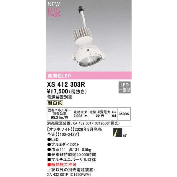 画像2: オーデリック XS412303R ダウンライト LED一体型 温白色 M形 高演色LED 灯体のみ ハウジング別売 電源装置別売 オフホワイト (2)