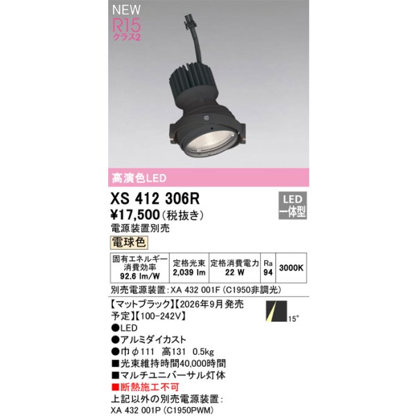 画像2: オーデリック XS412306R ダウンライト LED一体型 電球色 M形 高演色LED 灯体のみ ハウジング別売 電源装置別売 マットブラック (2)