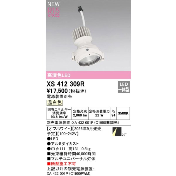画像2: オーデリック XS412309R ダウンライト LED一体型 温白色 M形 高演色LED 灯体のみ ハウジング別売 電源装置別売 オフホワイト (2)
