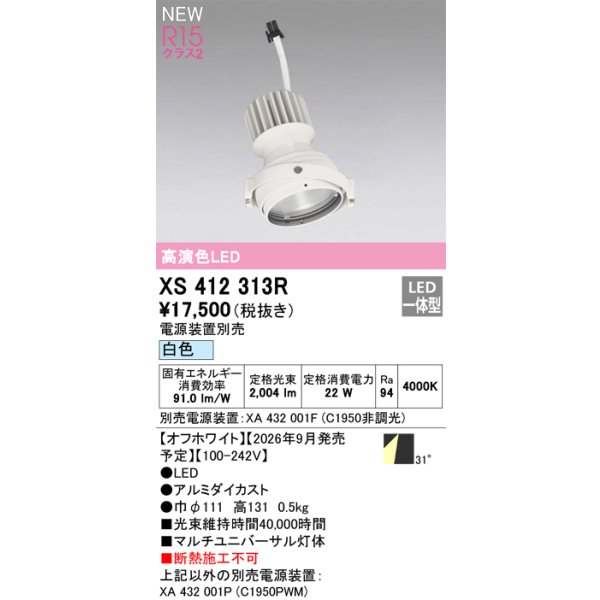画像2: オーデリック XS412313R ダウンライト LED一体型 白色 M形 高演色LED 灯体のみ ハウジング別売 電源装置別売 オフホワイト (2)