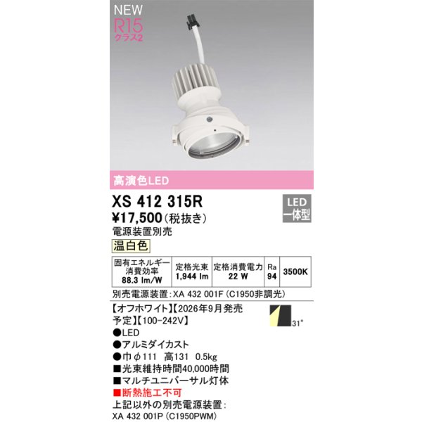 画像2: オーデリック XS412315R ダウンライト LED一体型 温白色 M形 高演色LED 灯体のみ ハウジング別売 電源装置別売 オフホワイト (2)