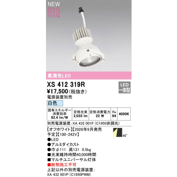 画像2: オーデリック XS412319R ダウンライト LED一体型 白色 M形 高演色LED 灯体のみ ハウジング別売 電源装置別売 オフホワイト (2)