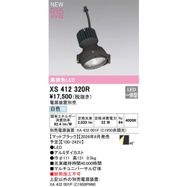 画像2: オーデリック XS412320R ダウンライト LED一体型 白色 M形 高演色LED 灯体のみ ハウジング別売 電源装置別売 マットブラック (2)