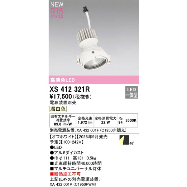 画像2: オーデリック XS412321R ダウンライト LED一体型 温白色 M形 高演色LED 灯体のみ ハウジング別売 電源装置別売 オフホワイト (2)