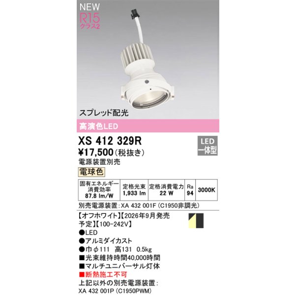 画像2: オーデリック XS412329R ダウンライト LED一体型 電球色 M形 高演色LED 灯体のみ ハウジング別売 電源装置別売 オフホワイト (2)