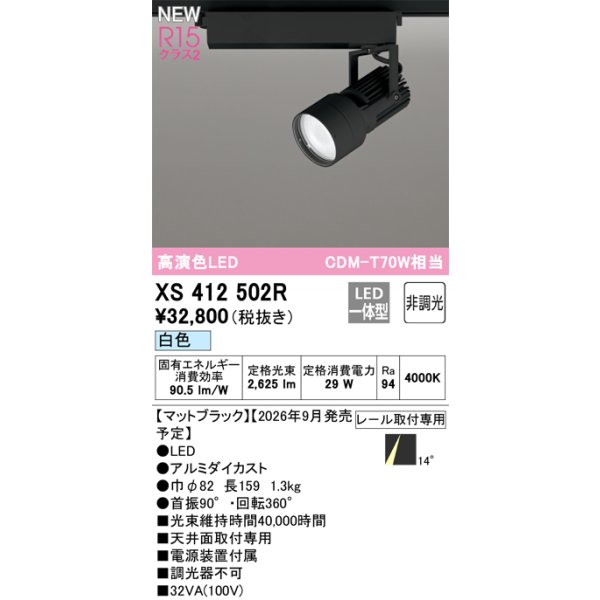 画像2: オーデリック XS412502R スポットライト LED一体型 非調光 白色 高演色LED レール取付専用 マットブラック (2)