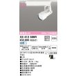 画像2: オーデリック XS412509R スポットライト LED一体型 非調光 白色 高演色LED レール取付専用 オフホワイト (2)