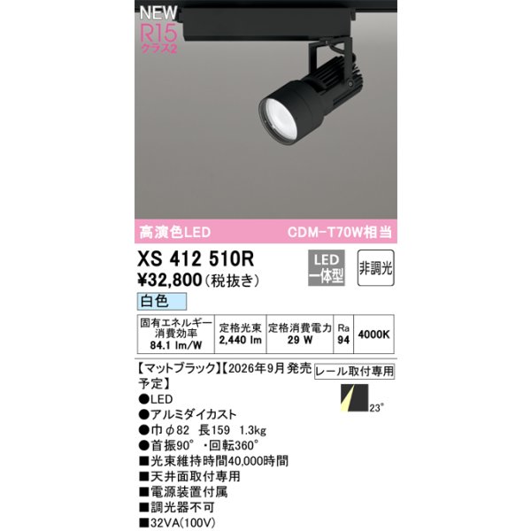 画像2: オーデリック XS412510R スポットライト LED一体型 非調光 白色 高演色LED レール取付専用 マットブラック (2)