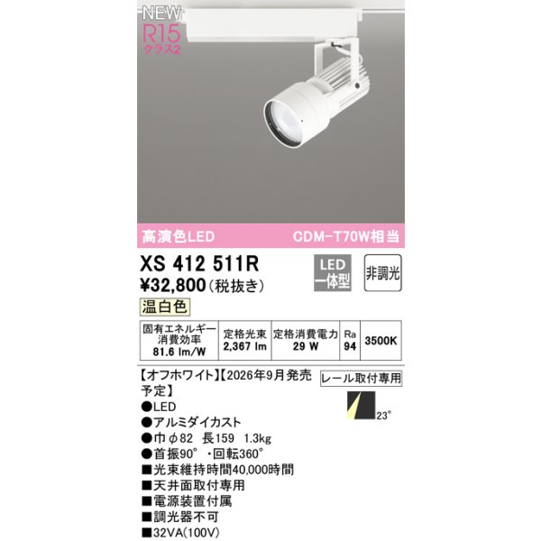 画像2: オーデリック XS412511R スポットライト LED一体型 非調光 温白色 高演色LED レール取付専用 オフホワイト (2)