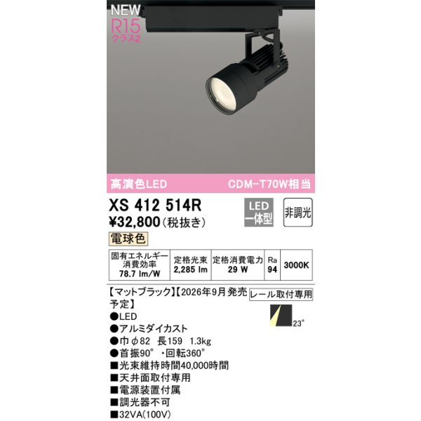 画像2: オーデリック XS412514R スポットライト LED一体型 非調光 電球色 高演色LED レール取付専用 マットブラック (2)