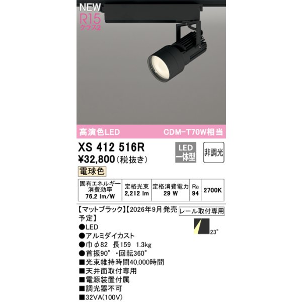 画像2: オーデリック XS412516R スポットライト LED一体型 非調光 電球色 高演色LED レール取付専用 マットブラック (2)