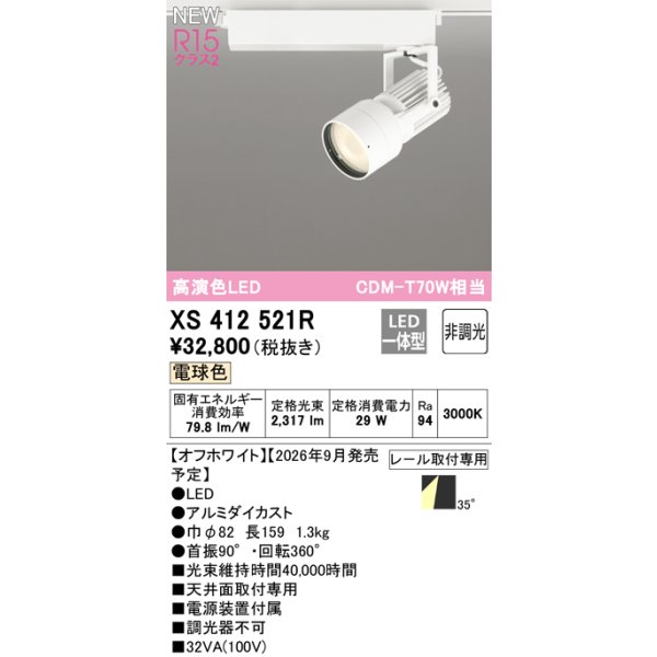 画像2: オーデリック XS412521R スポットライト LED一体型 非調光 電球色 高演色LED レール取付専用 オフホワイト (2)
