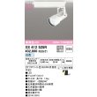 画像2: オーデリック XS412525R スポットライト LED一体型 非調光 白色 高演色LED レール取付専用 オフホワイト (2)