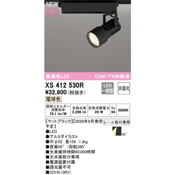 画像2: オーデリック XS412530R スポットライト LED一体型 非調光 電球色 高演色LED レール取付専用 マットブラック (2)