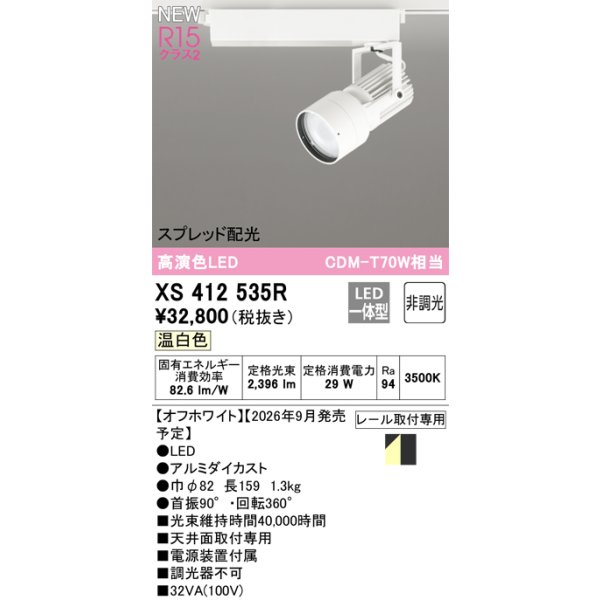画像2: オーデリック XS412535R スポットライト LED一体型 非調光 温白色 高演色LED レール取付専用 オフホワイト (2)