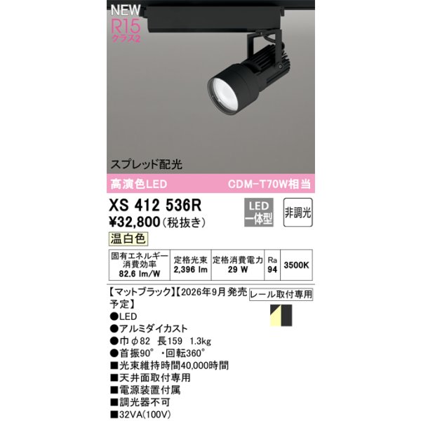 画像2: オーデリック XS412536R スポットライト LED一体型 非調光 温白色 高演色LED レール取付専用 マットブラック (2)