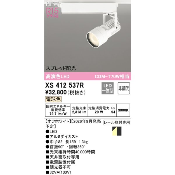 画像2: オーデリック XS412537R スポットライト LED一体型 非調光 電球色 高演色LED レール取付専用 オフホワイト (2)