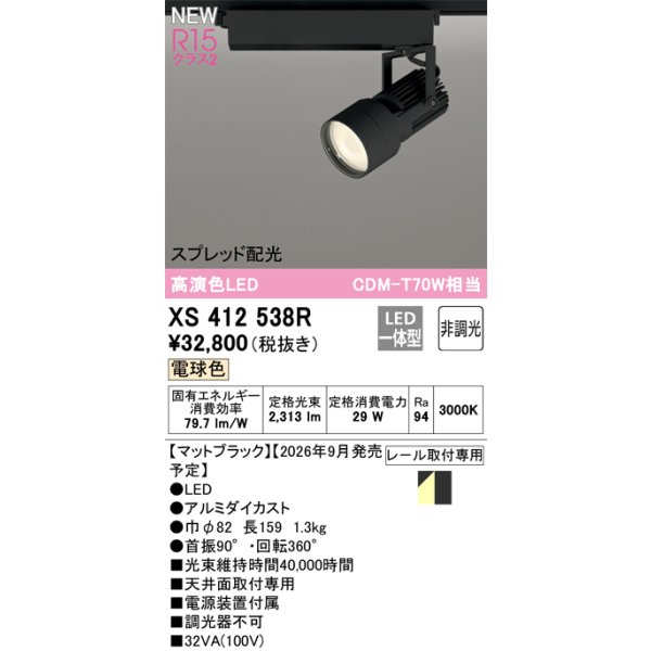 画像2: オーデリック XS412538R スポットライト LED一体型 非調光 電球色 高演色LED レール取付専用 マットブラック (2)