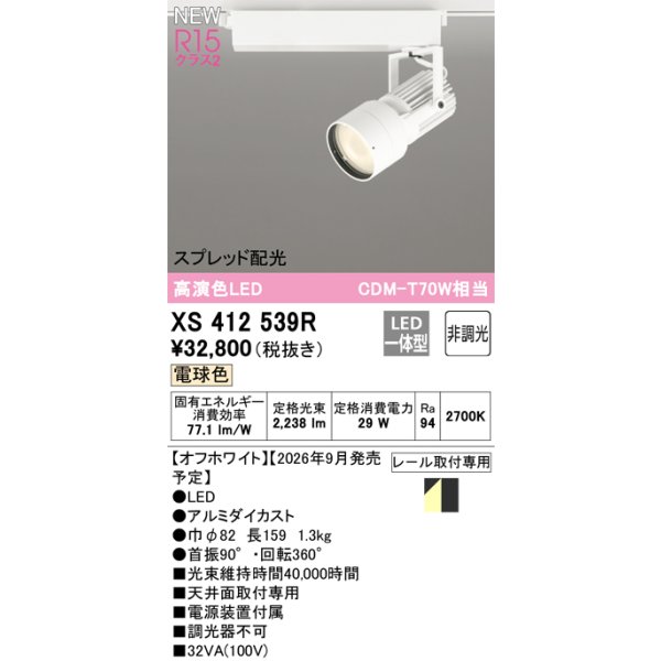 画像2: オーデリック XS412539R スポットライト LED一体型 非調光 電球色 高演色LED レール取付専用 オフホワイト (2)
