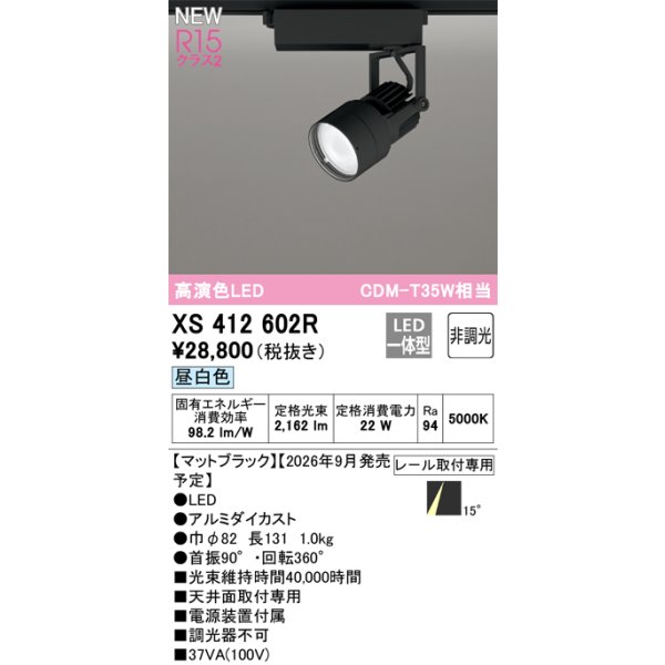 画像2: オーデリック XS412602R スポットライト LED一体型 非調光 昼白色 高演色LED レール取付専用 マットブラック (2)