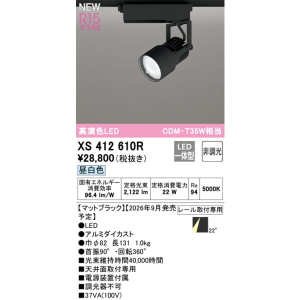 画像2: オーデリック XS412610R スポットライト LED一体型 非調光 昼白色 高演色LED レール取付専用 マットブラック (2)