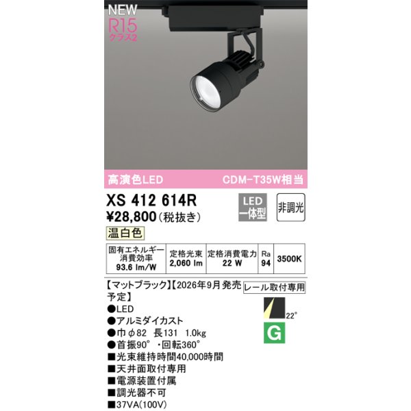 画像2: オーデリック XS412614R スポットライト LED一体型 非調光 温白色 高演色LED レール取付専用 マットブラック (2)