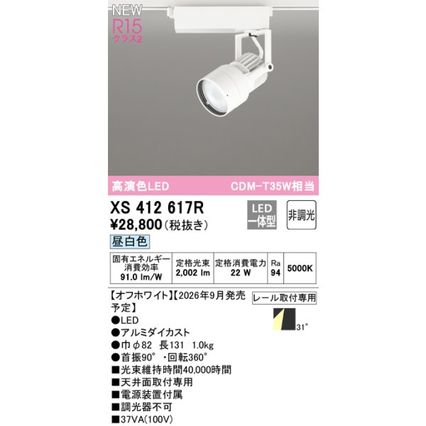 画像2: オーデリック XS412617R スポットライト LED一体型 非調光 昼白色 高演色LED レール取付専用 オフホワイト (2)