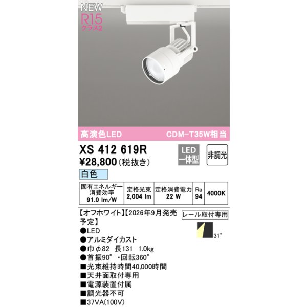 画像2: オーデリック XS412619R スポットライト LED一体型 非調光 白色 高演色LED レール取付専用 オフホワイト (2)
