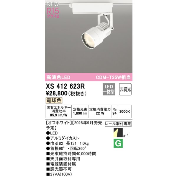 画像2: オーデリック XS412623R スポットライト LED一体型 非調光 電球色 高演色LED レール取付専用 オフホワイト (2)