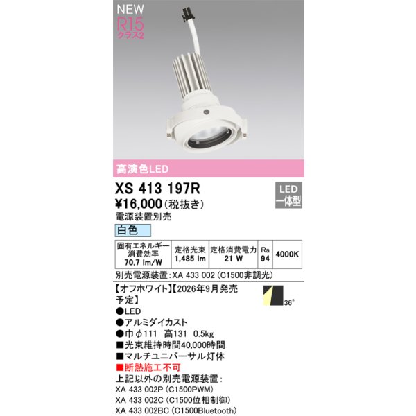 画像2: オーデリック XS413197R ダウンライト LED一体型 白色 M形 高演色LED 灯体のみ ハウジング別売 電源装置別売 オフホワイト (2)