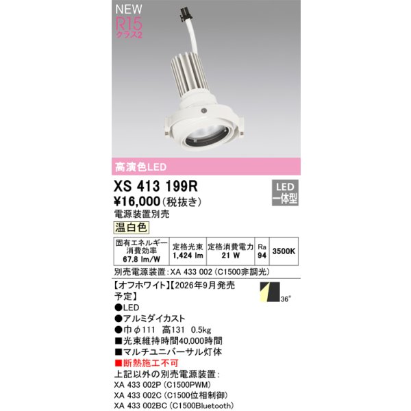 画像2: オーデリック XS413199R ダウンライト LED一体型 温白色 M形 高演色LED 灯体のみ ハウジング別売 電源装置別売 オフホワイト (2)