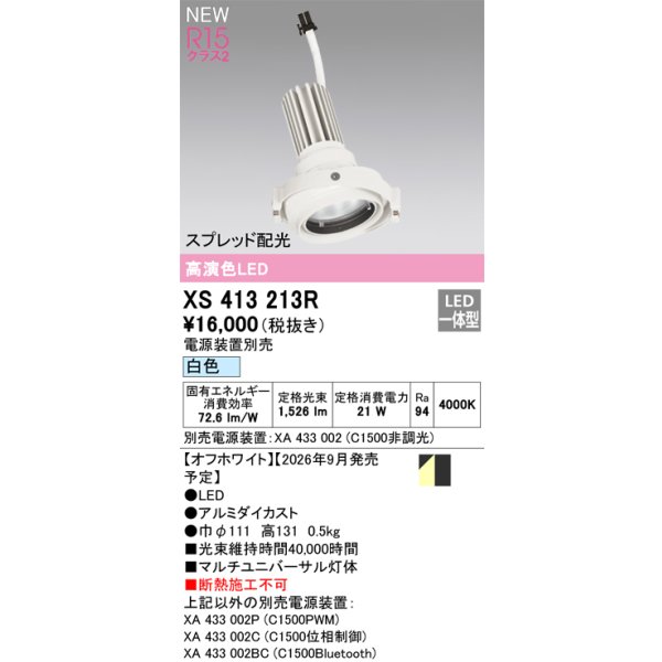 画像2: オーデリック XS413213R ダウンライト LED一体型 白色 M形 高演色LED 灯体のみ ハウジング別売 電源装置別売 オフホワイト (2)