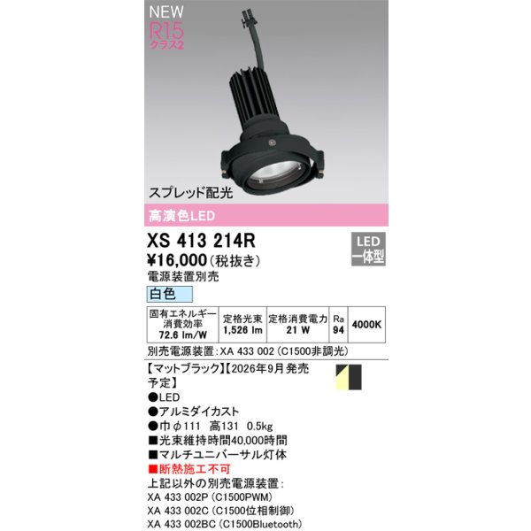 画像2: オーデリック XS413214R ダウンライト LED一体型 白色 M形 高演色LED 灯体のみ ハウジング別売 電源装置別売 マットブラック (2)