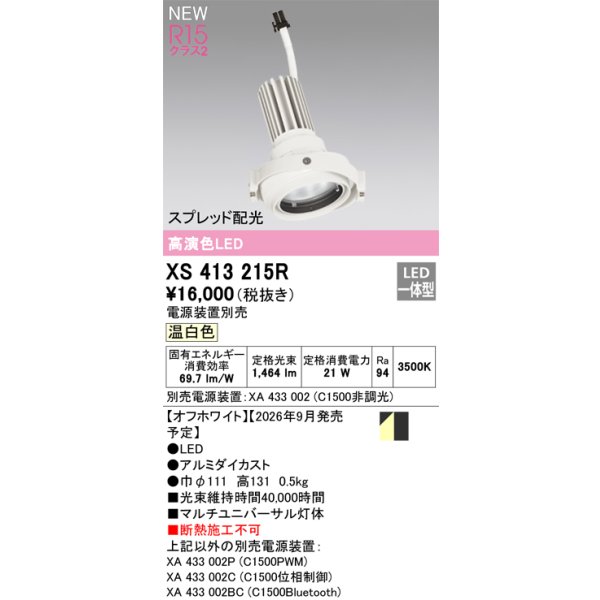 画像2: オーデリック XS413215R ダウンライト LED一体型 温白色 M形 高演色LED 灯体のみ ハウジング別売 電源装置別売 オフホワイト (2)