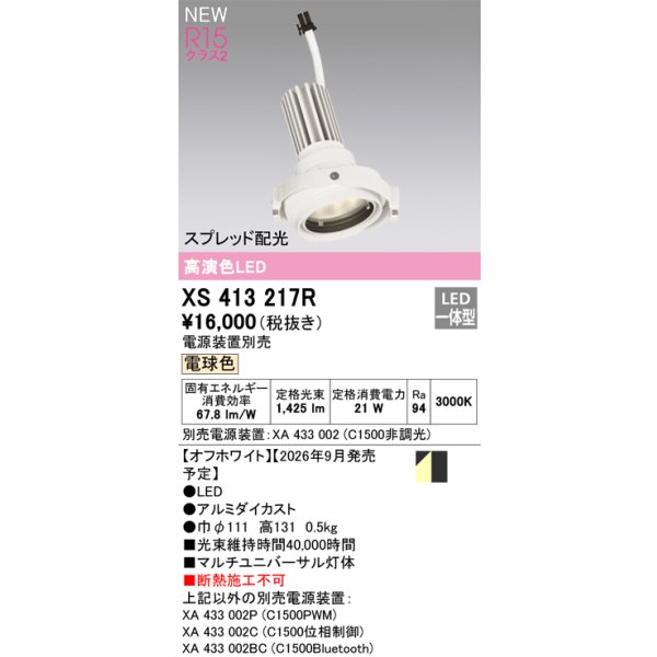 画像2: オーデリック XS413217R ダウンライト LED一体型 電球色 M形 高演色LED 灯体のみ ハウジング別売 電源装置別売 オフホワイト (2)