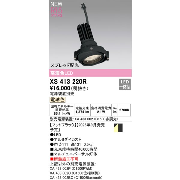 画像2: オーデリック XS413220R ダウンライト LED一体型 電球色 M形 高演色LED 灯体のみ ハウジング別売 電源装置別売 マットブラック (2)