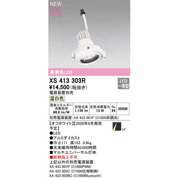画像2: オーデリック XS413303R ダウンライト LED一体型 温白色 M形 高演色LED 灯体のみ ハウジング別売 電源装置別売 オフホワイト (2)