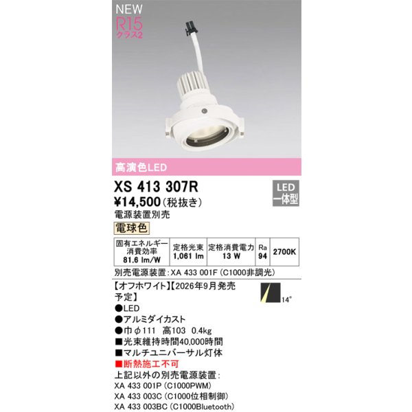 画像2: オーデリック XS413307R ダウンライト LED一体型 電球色 M形 高演色LED 灯体のみ ハウジング別売 電源装置別売 オフホワイト (2)