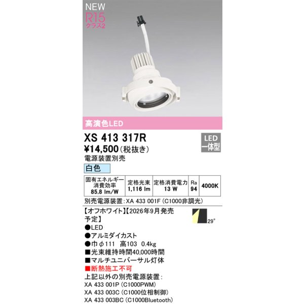 画像2: オーデリック XS413317R ダウンライト LED一体型 白色 M形 高演色LED 灯体のみ ハウジング別売 電源装置別売 オフホワイト (2)