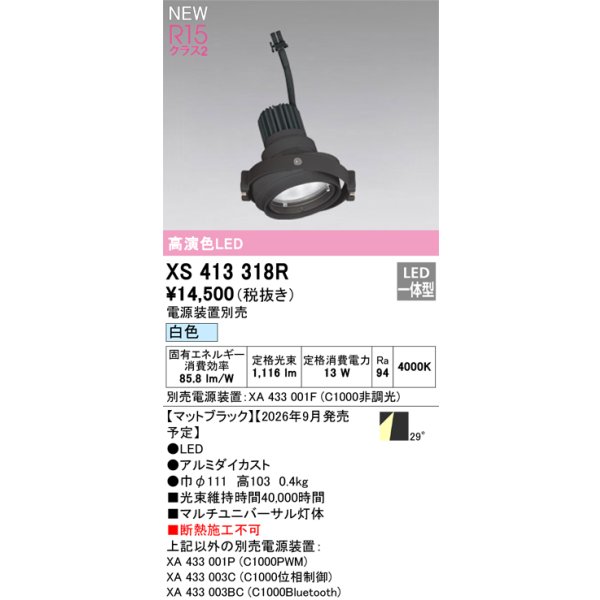 画像2: オーデリック XS413318R ダウンライト LED一体型 白色 M形 高演色LED 灯体のみ ハウジング別売 電源装置別売 マットブラック (2)