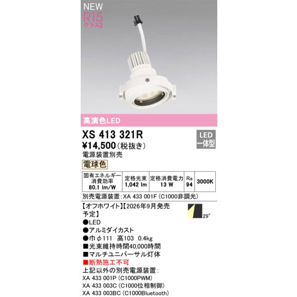 画像2: オーデリック XS413321R ダウンライト LED一体型 電球色 M形 高演色LED 灯体のみ ハウジング別売 電源装置別売 オフホワイト (2)