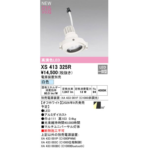 画像2: オーデリック XS413325R ダウンライト LED一体型 白色 M形 高演色LED 灯体のみ ハウジング別売 電源装置別売 オフホワイト (2)