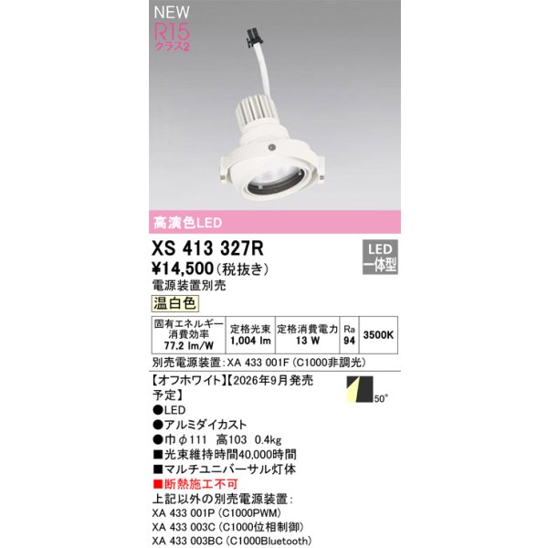 画像2: オーデリック XS413327R ダウンライト LED一体型 温白色 M形 高演色LED 灯体のみ ハウジング別売 電源装置別売 オフホワイト (2)