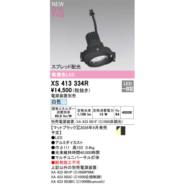 画像2: オーデリック XS413334R ダウンライト LED一体型 白色 M形 高演色LED 灯体のみ ハウジング別売 電源装置別売 マットブラック (2)