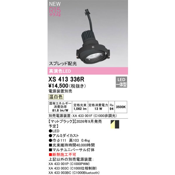 画像2: オーデリック XS413336R ダウンライト LED一体型 温白色 M形 高演色LED 灯体のみ ハウジング別売 電源装置別売 マットブラック (2)