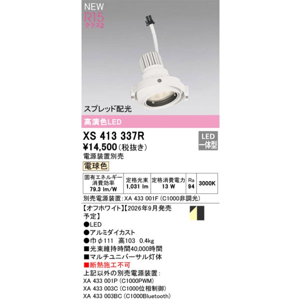 画像2: オーデリック XS413337R ダウンライト LED一体型 電球色 M形 高演色LED 灯体のみ ハウジング別売 電源装置別売 オフホワイト (2)