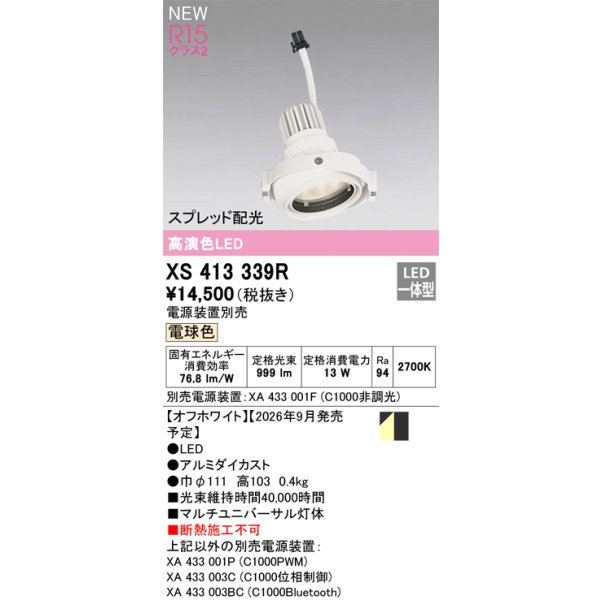 画像2: オーデリック XS413339R ダウンライト LED一体型 電球色 M形 高演色LED 灯体のみ ハウジング別売 電源装置別売 オフホワイト (2)
