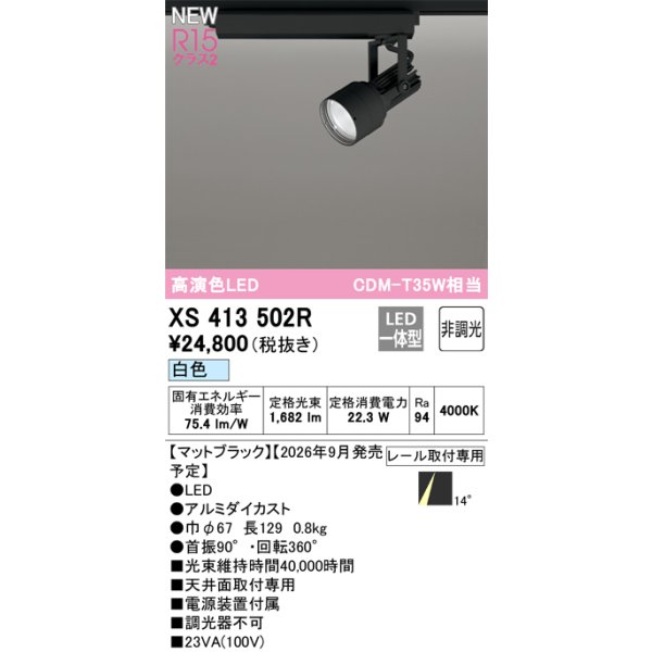 画像2: オーデリック XS413502R スポットライト LED一体型 非調光 白色 高演色LED レール取付専用 マットブラック (2)