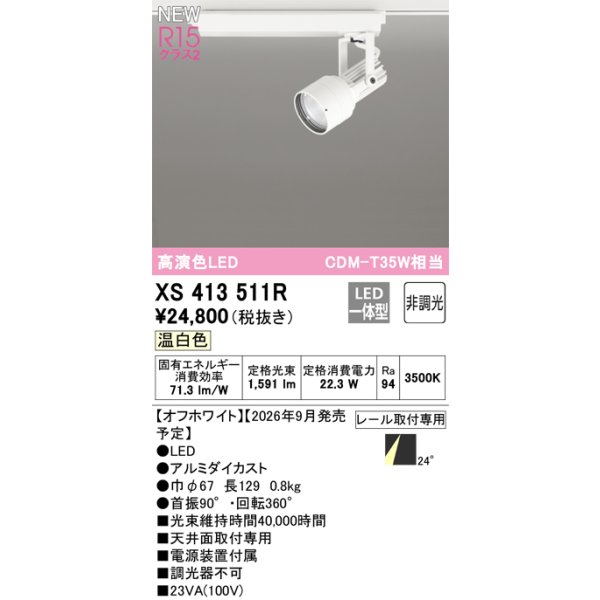 画像2: オーデリック XS413511R スポットライト LED一体型 非調光 温白色 高演色LED レール取付専用 オフホワイト (2)